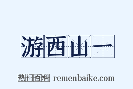 游西山一是什么意思的图片